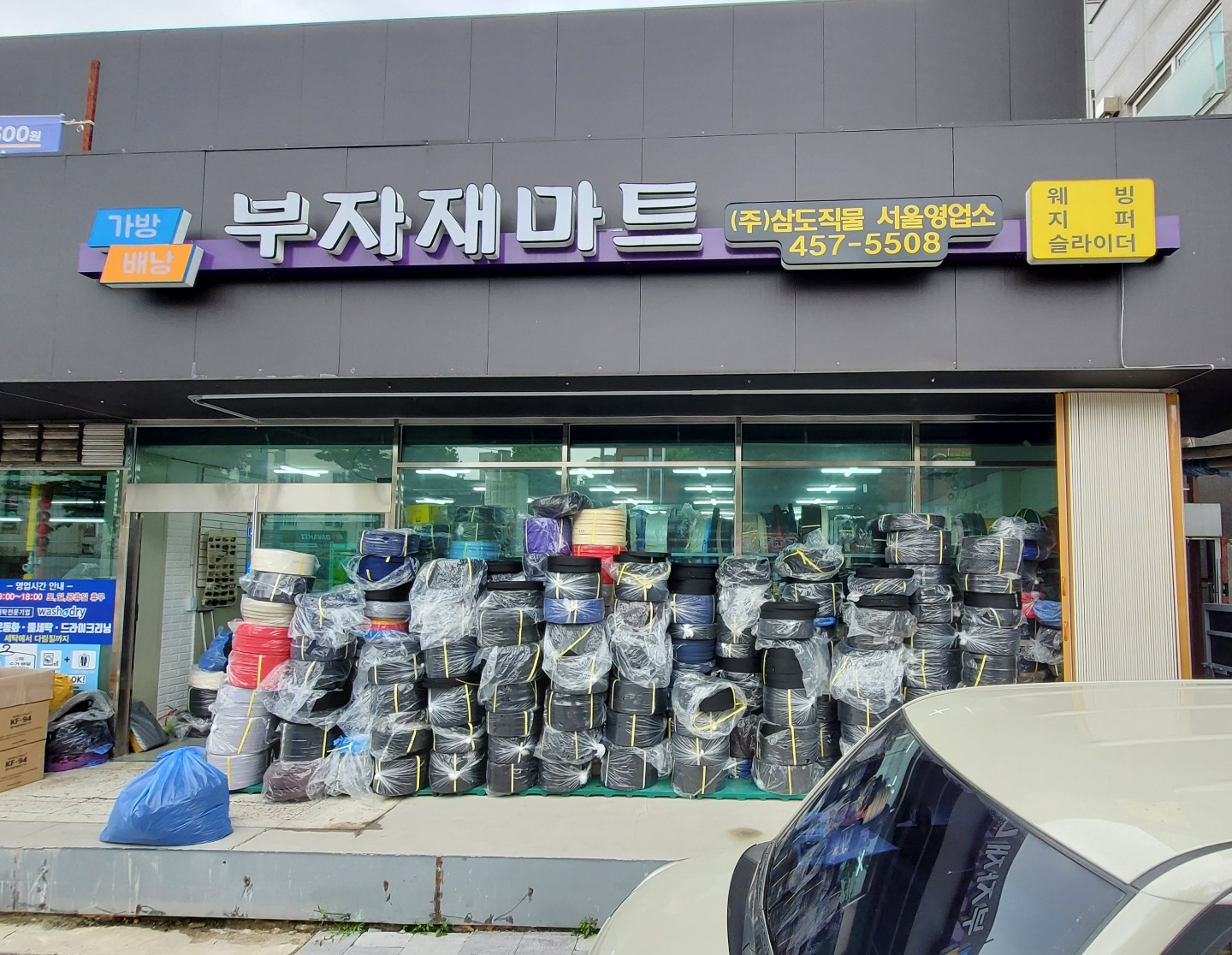 삼도직물 서울영업소
