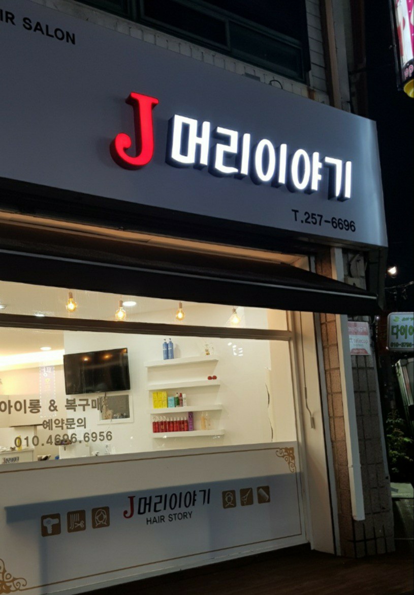 J머리이야기