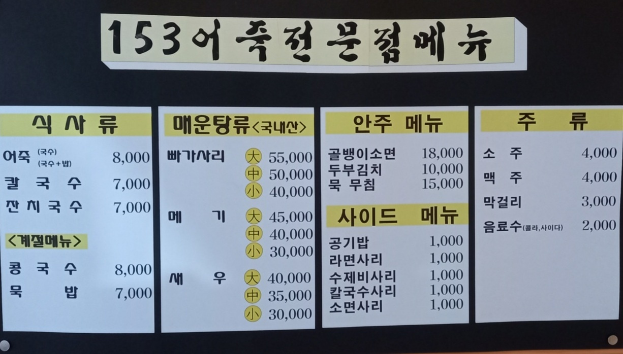 153어죽