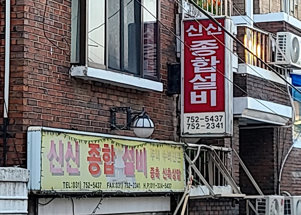 신신종합설비