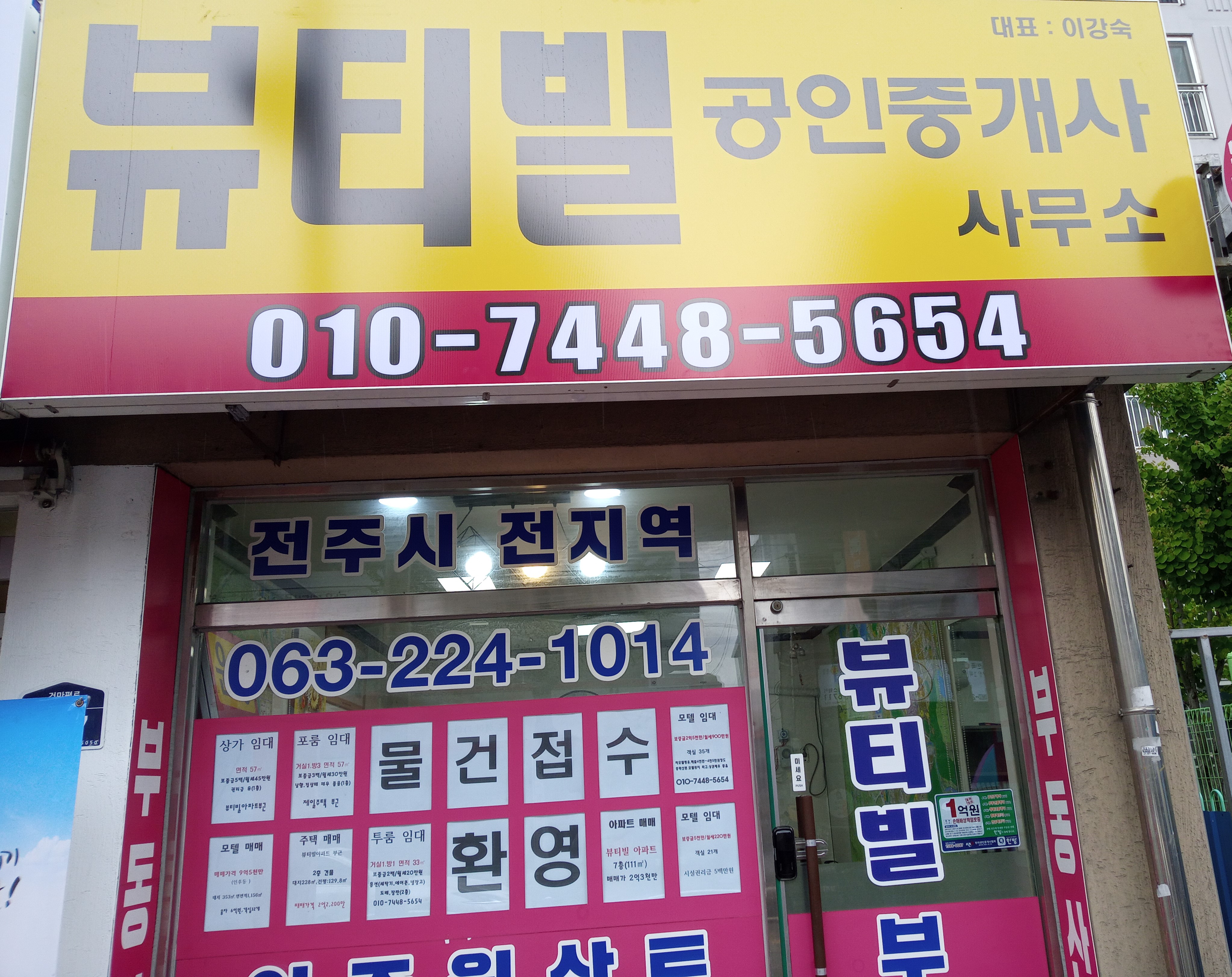 뷰티빌공인중개사사무소