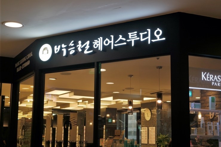 박승철헤어스투디오 뉴코아아울렛 일산점