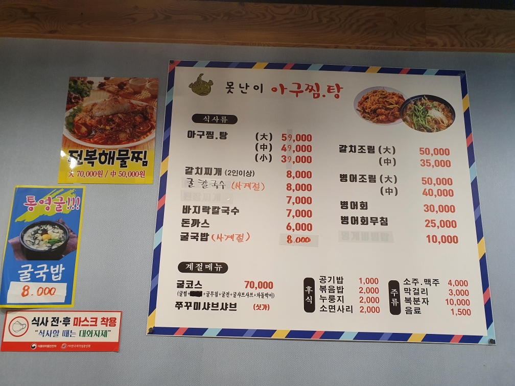 못난이아구찜탕