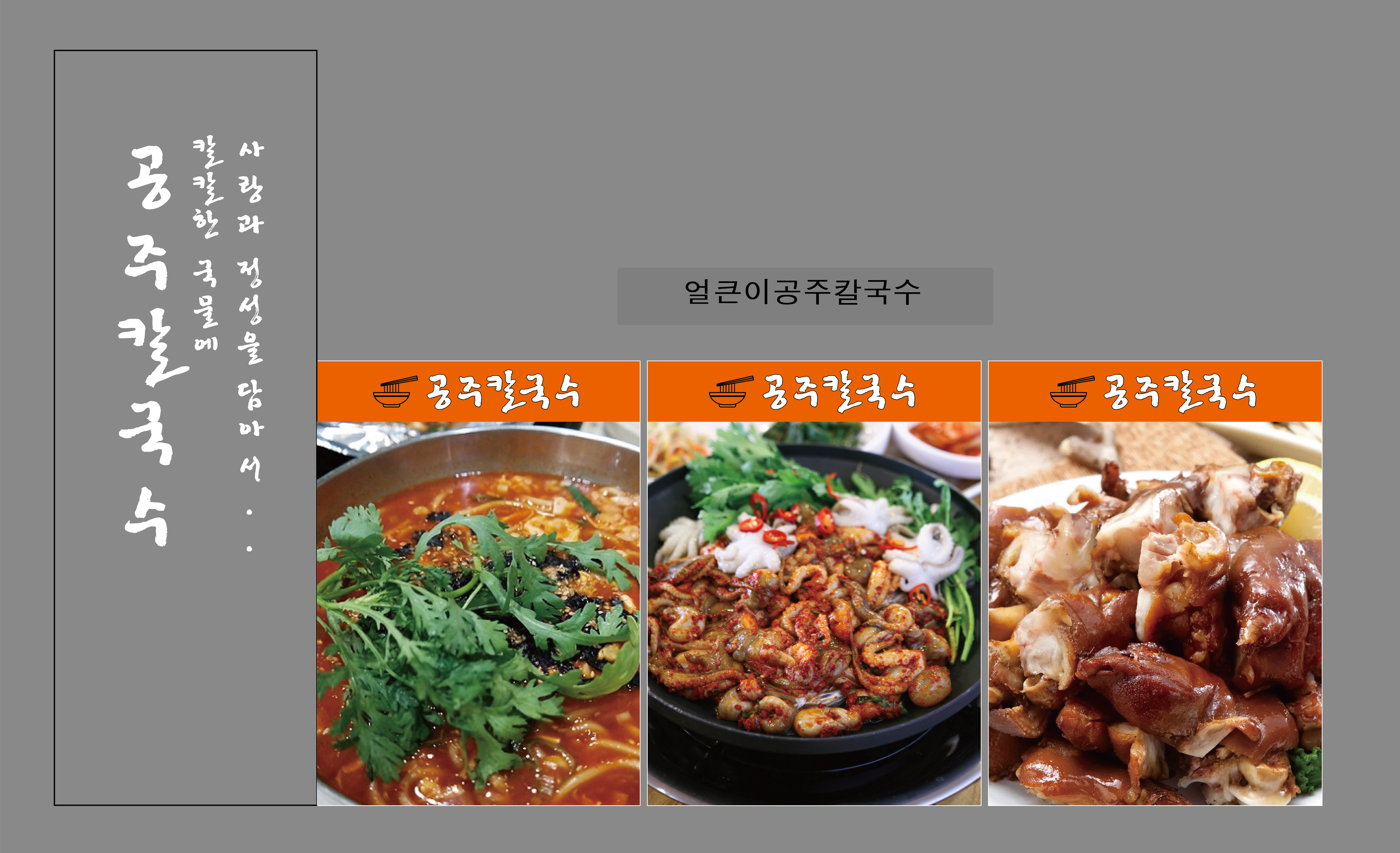 얼큰이 공주칼국수