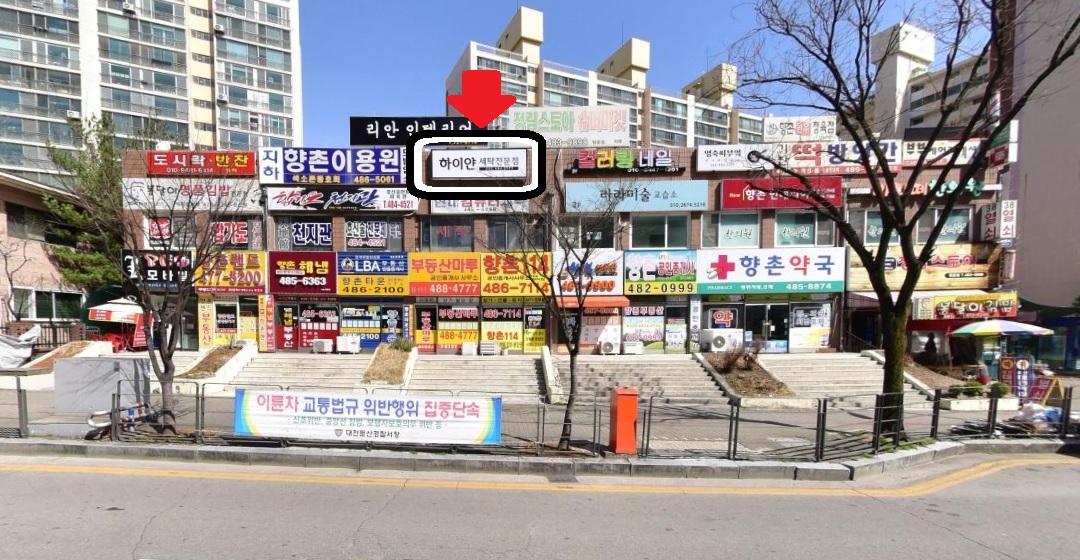 하이얀세탁전문점
