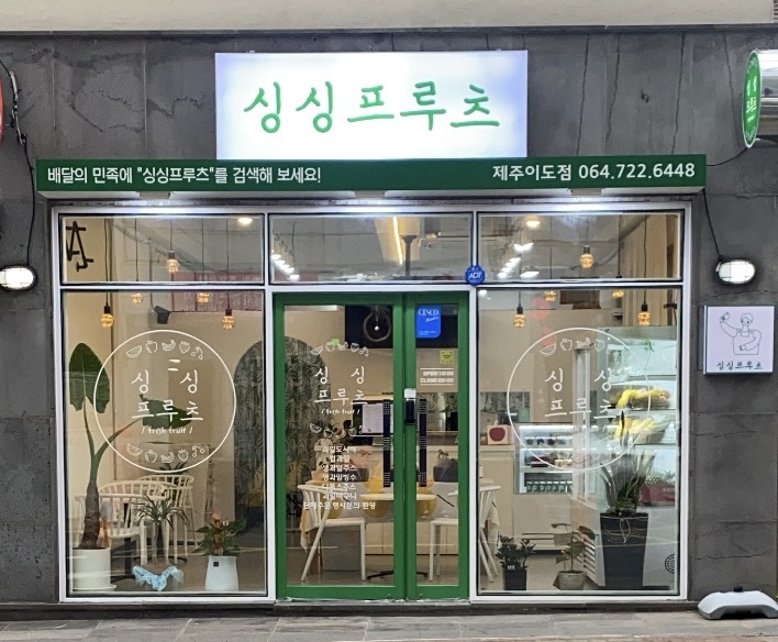 싱싱프루츠 제주이도점