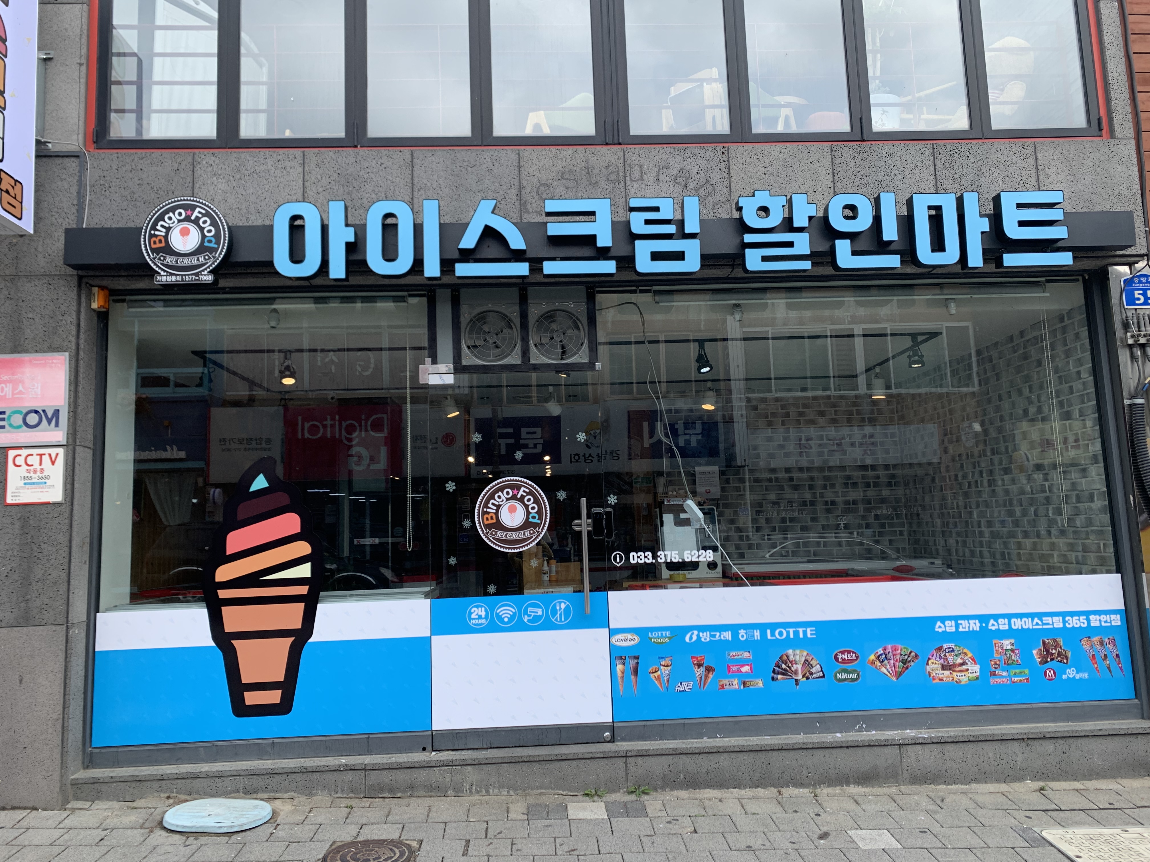 아이스크림할인마트 영월점