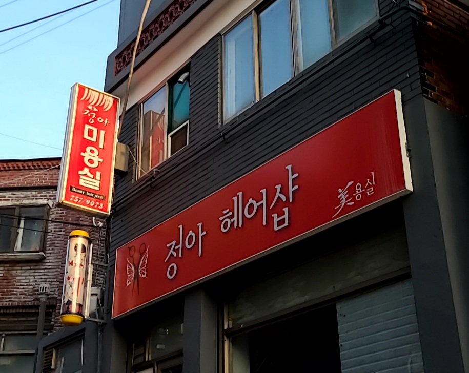 정아미용실
