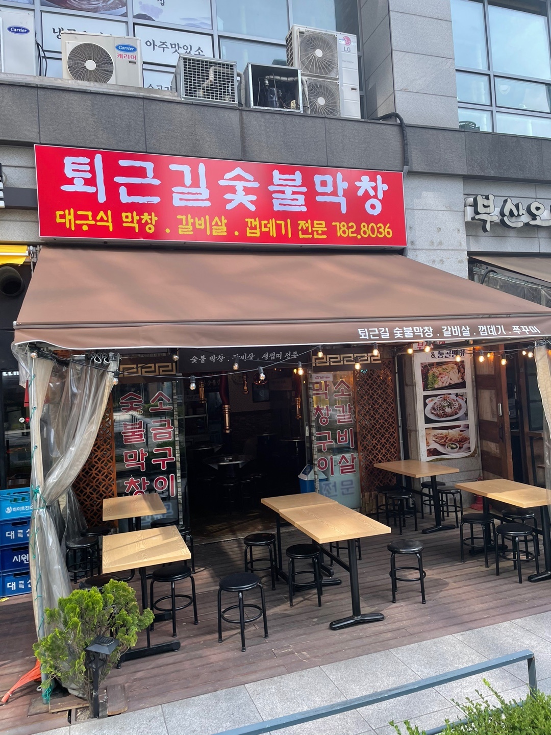 퇴근길숯불막창 3