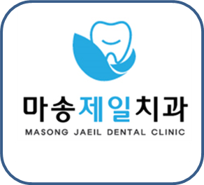 마송제일치과의원 대표 이미지