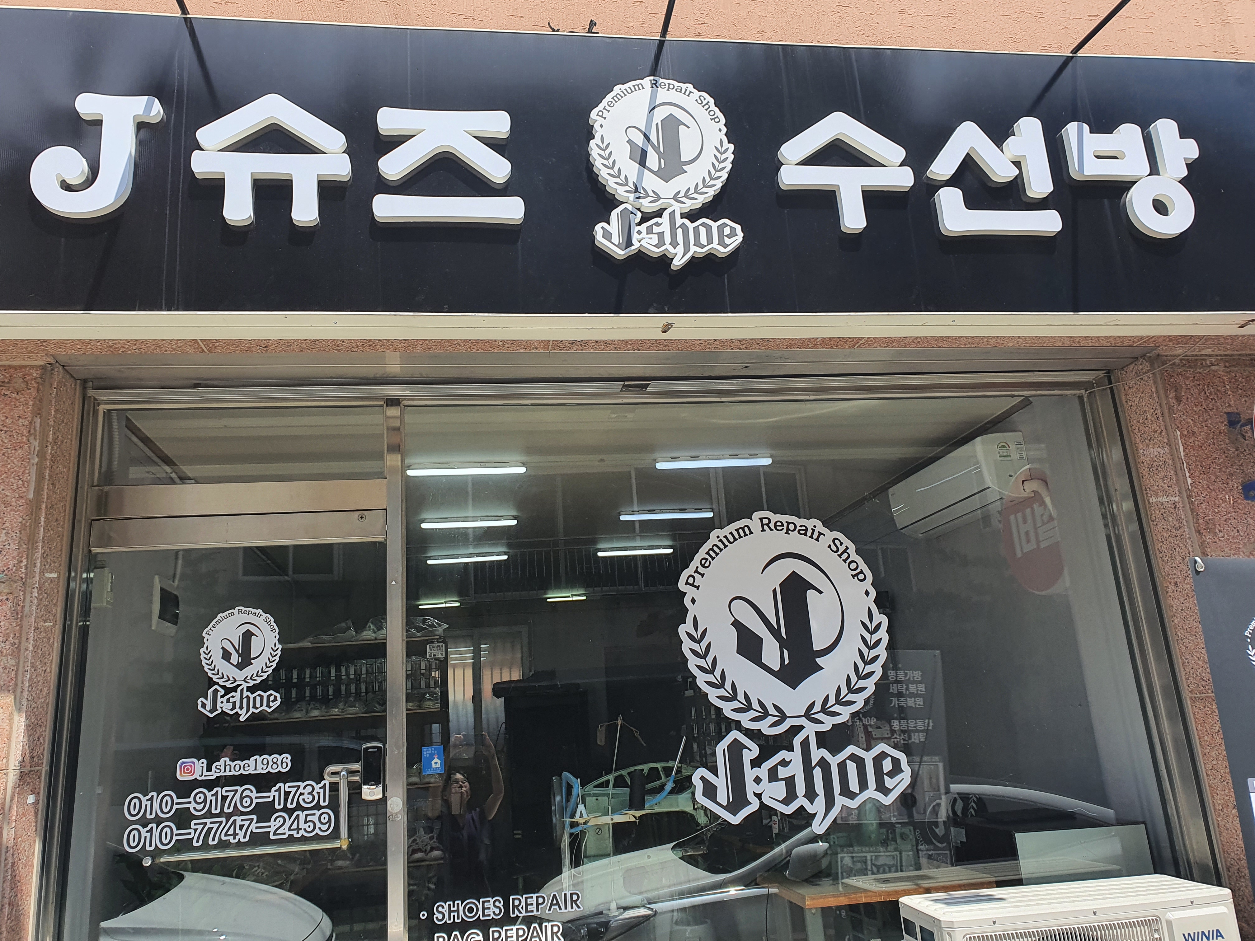 제이슈즈 수선방