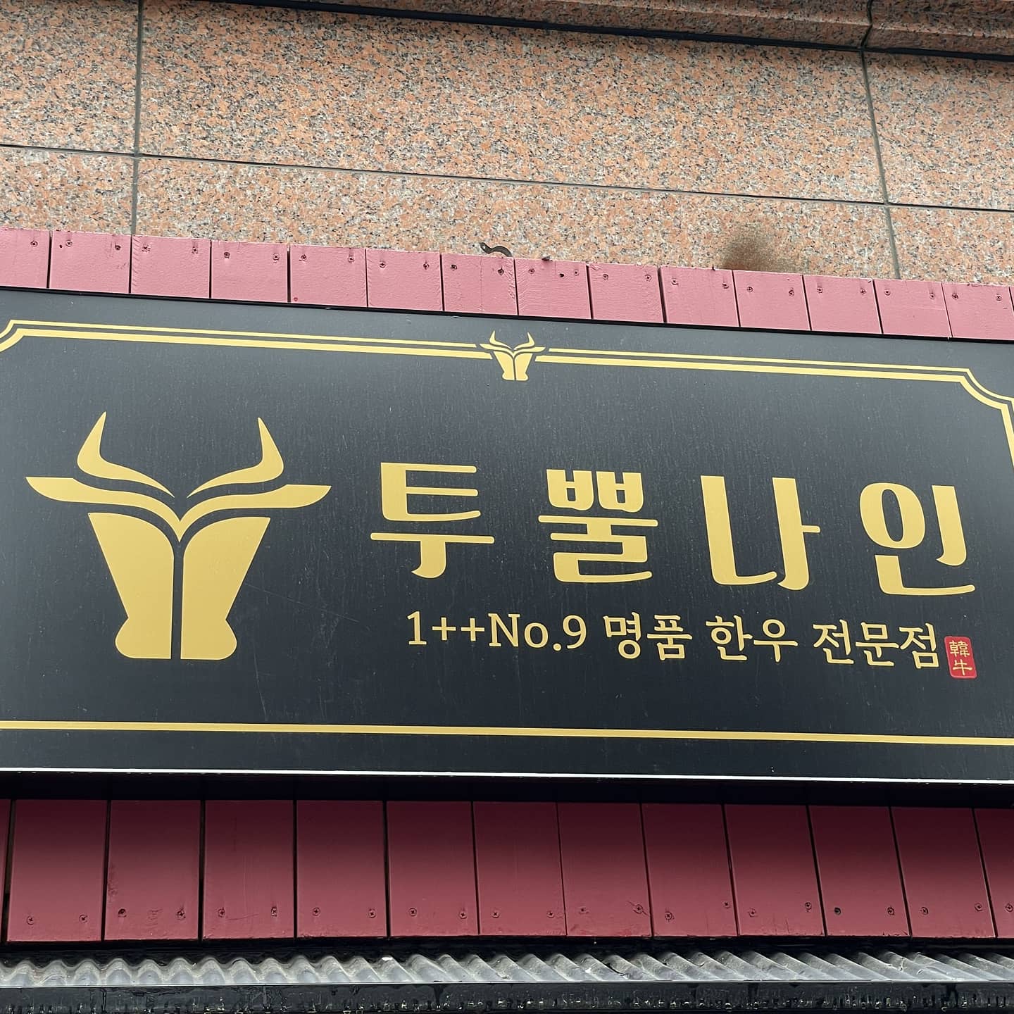 투뿔나인 교대점 대표 이미지