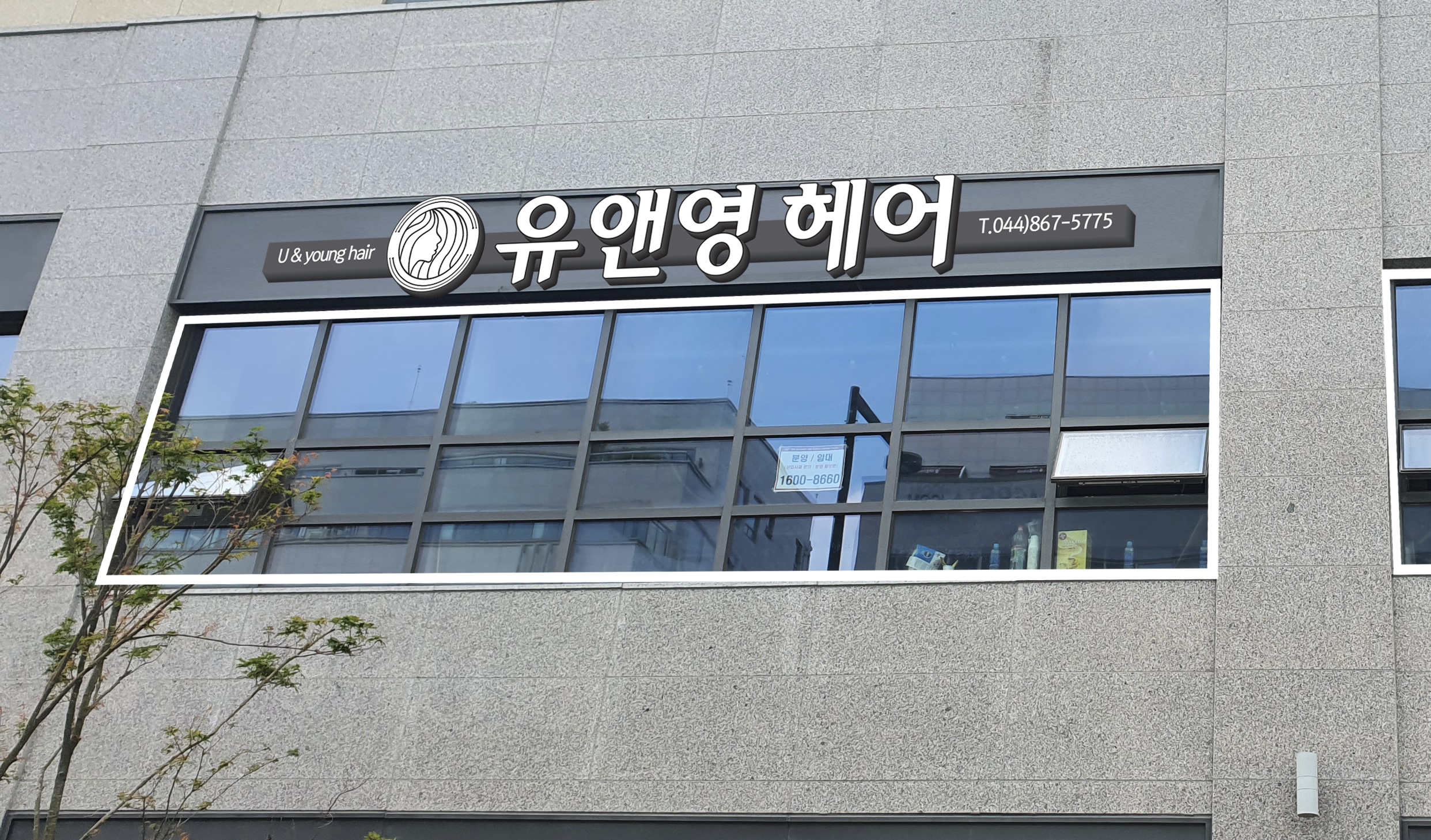 유앤영헤어