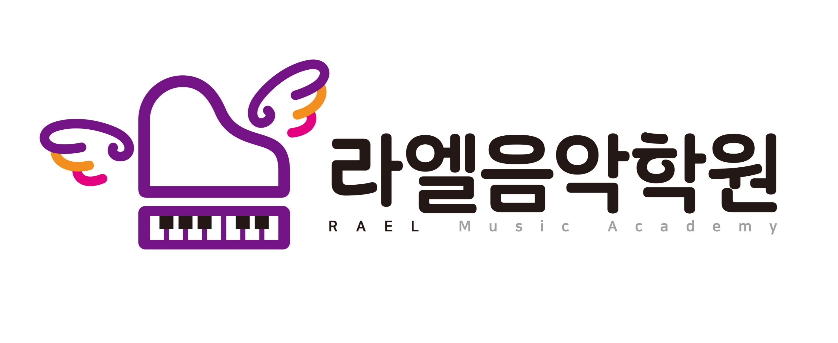 라엘음악학원