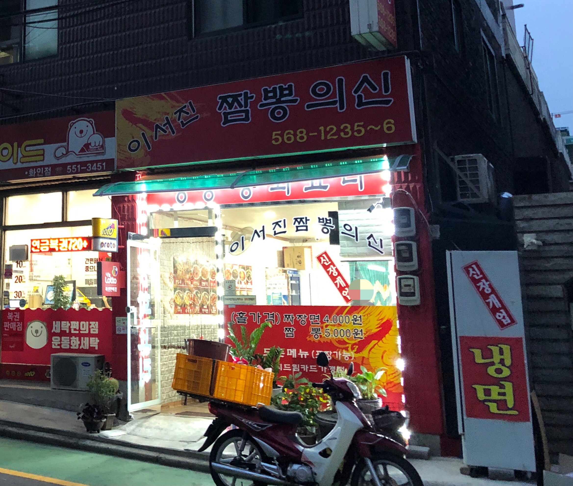 이서진 짬뽕의 신