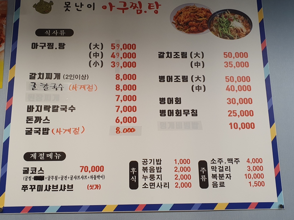 못난이아구찜탕