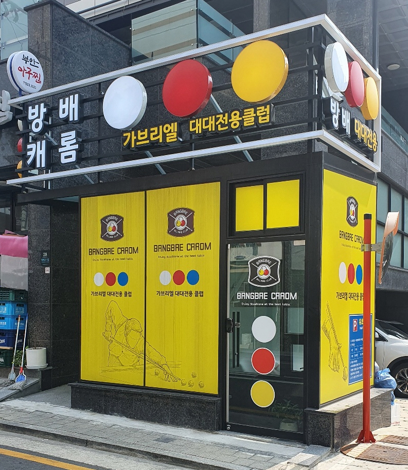 방배캐롬클럽 내부 또는 관련 모습