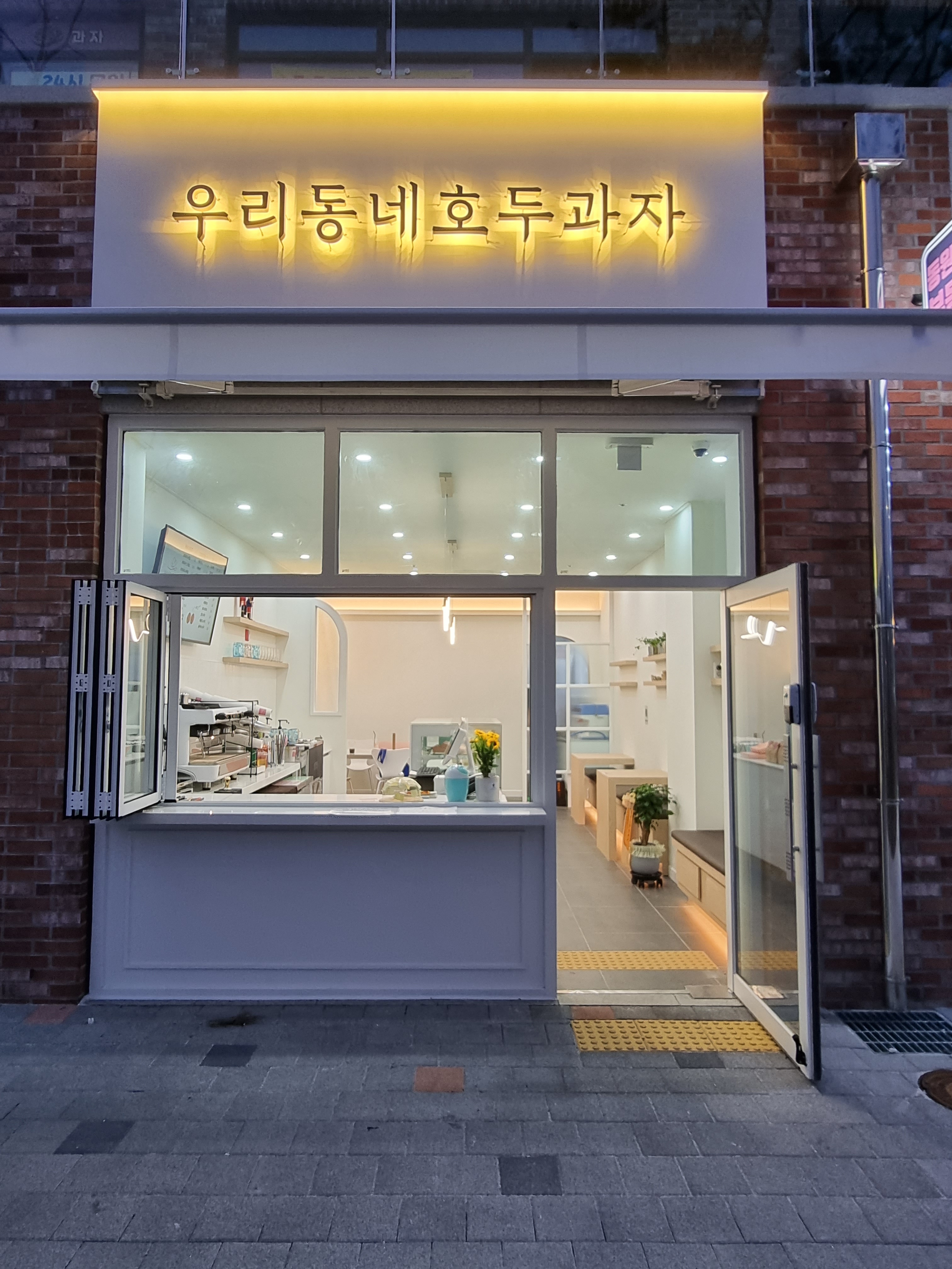 우리동네호두과자 기장점