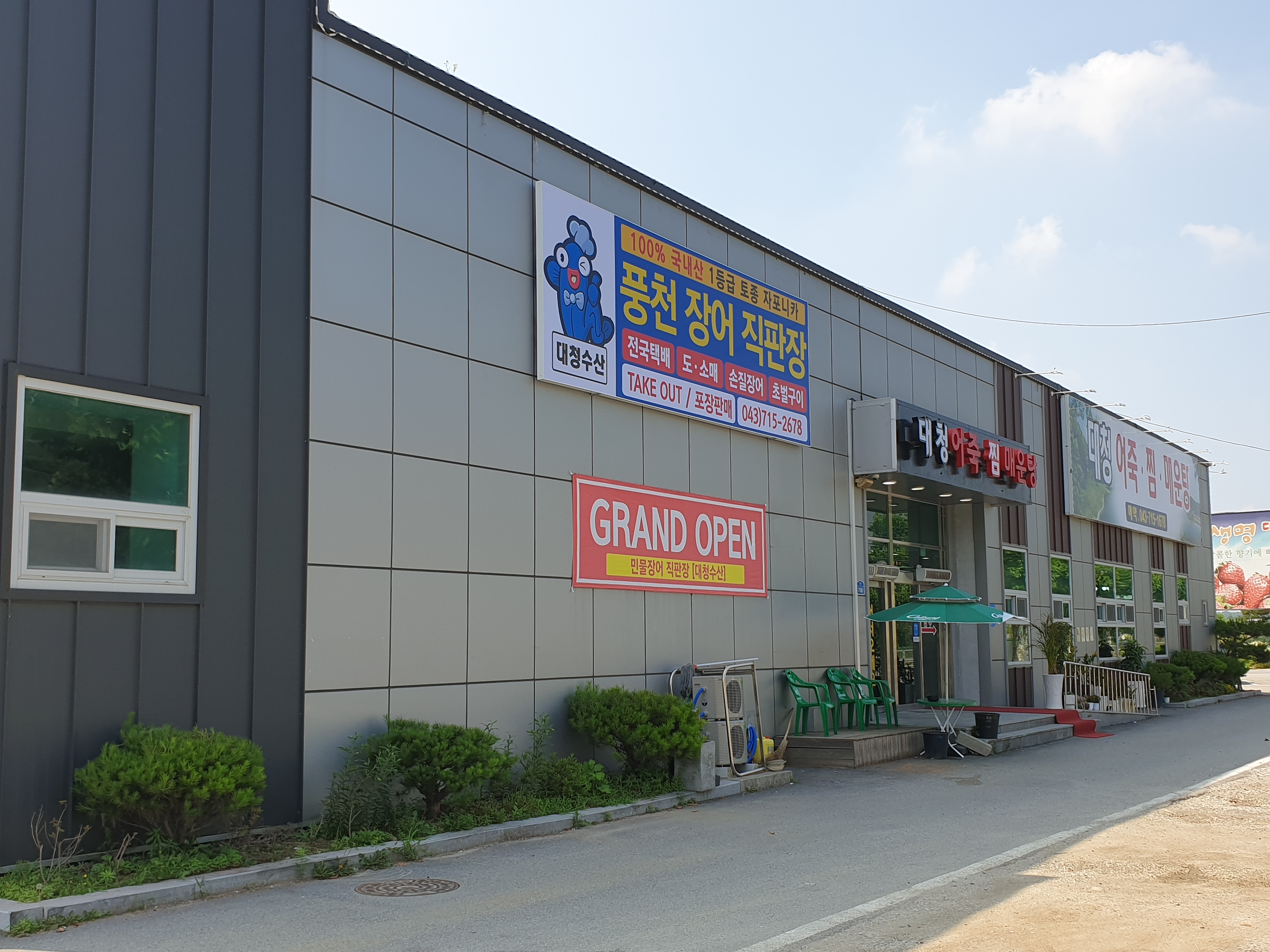 대청수산 민물장어직판장