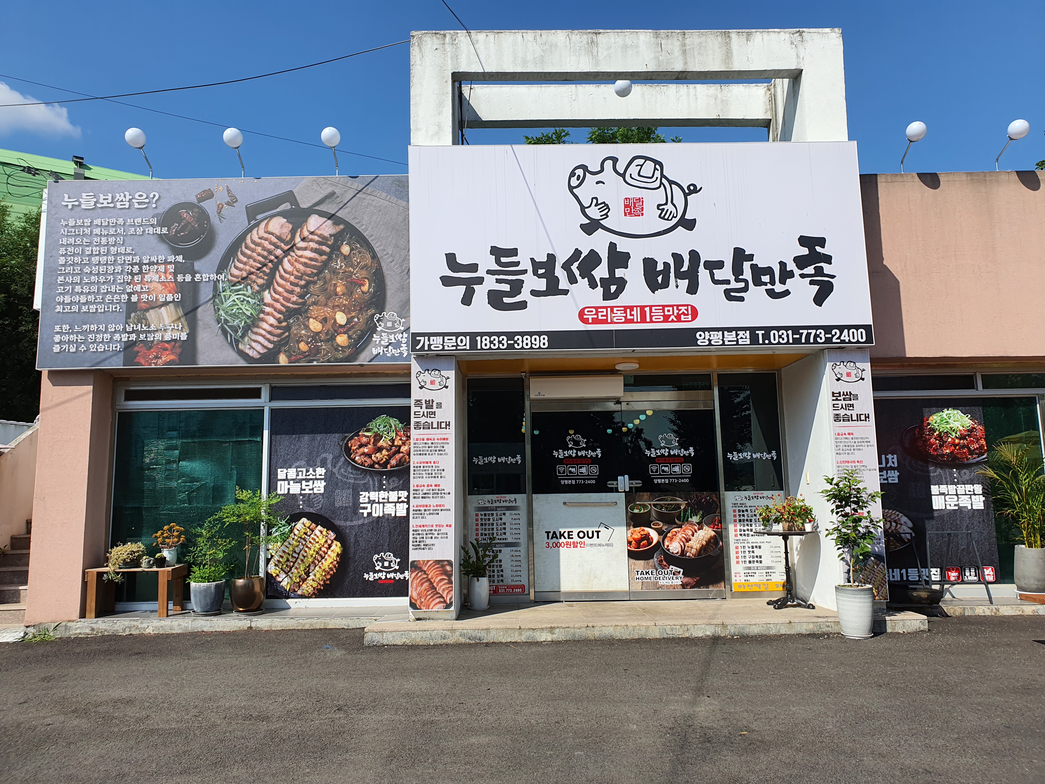 누들보쌈배달만족 양평본점