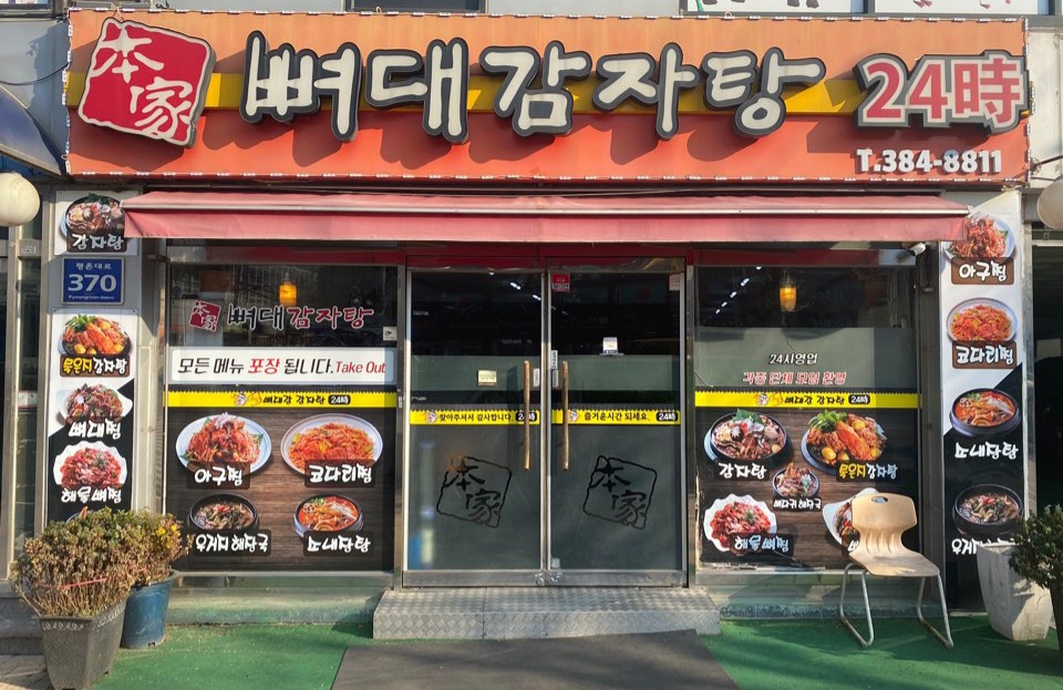 본가뼈대감자탕