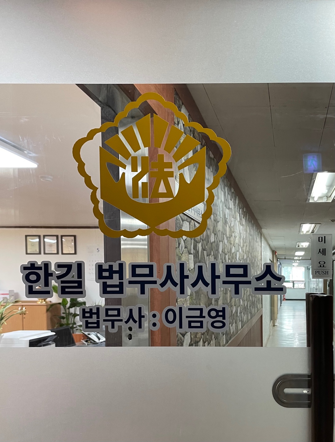 한길법무사사무소