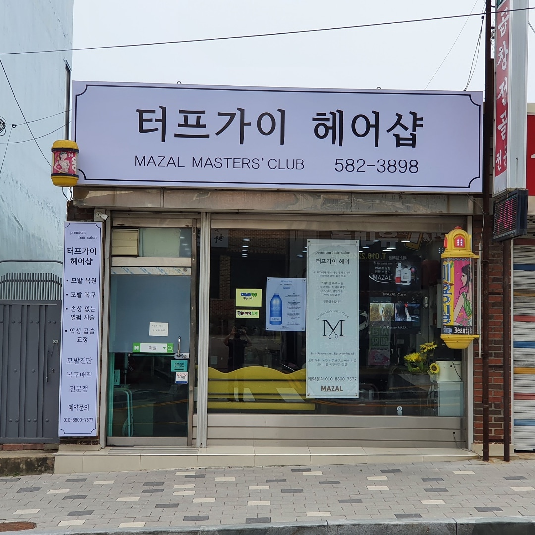 터프가이헤어샵