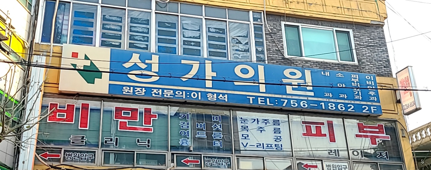 성가의원