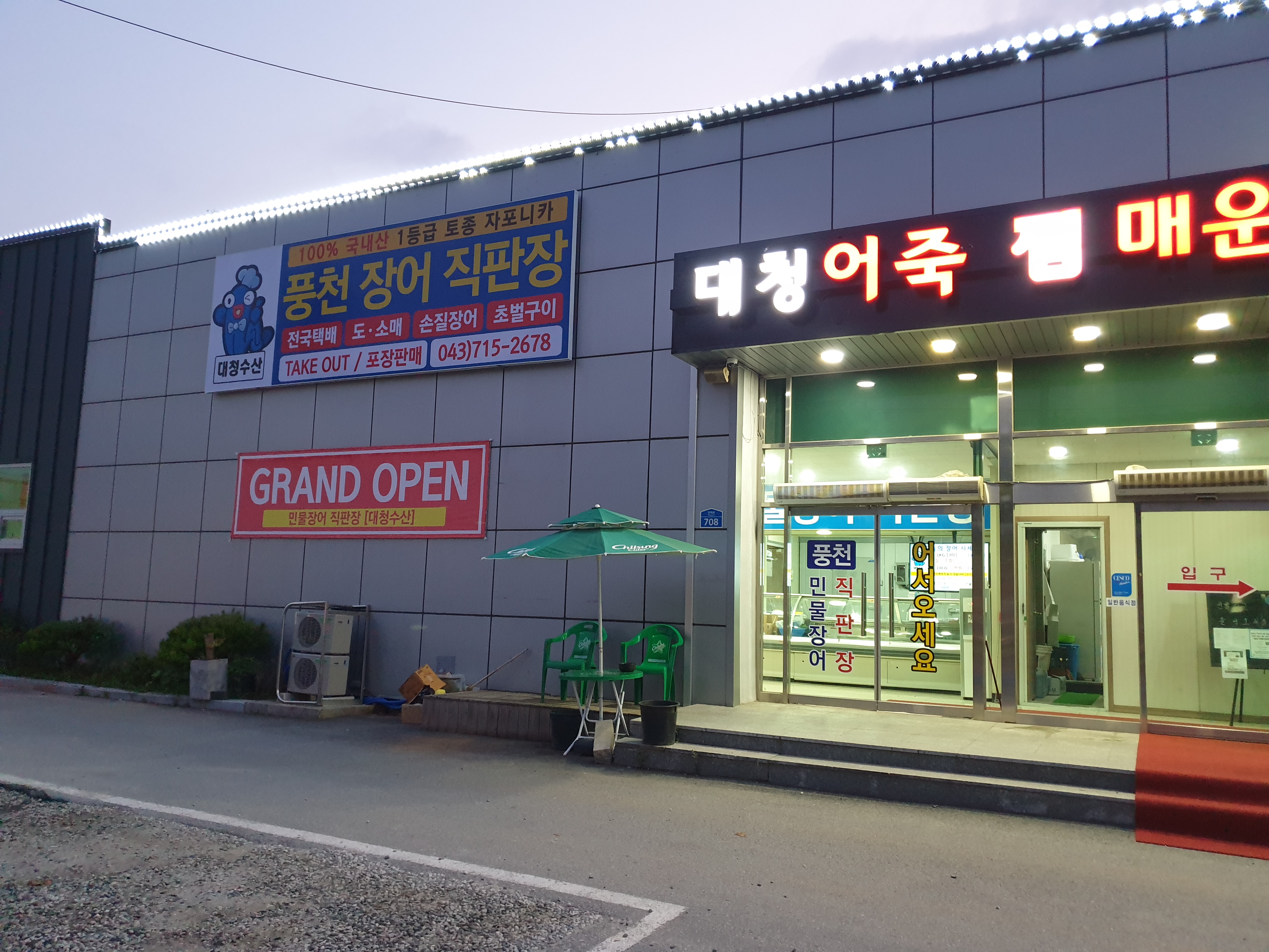 대청수산 민물장어직판장