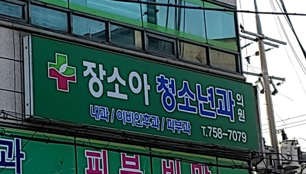 장소아청소년과의원 시설 사진