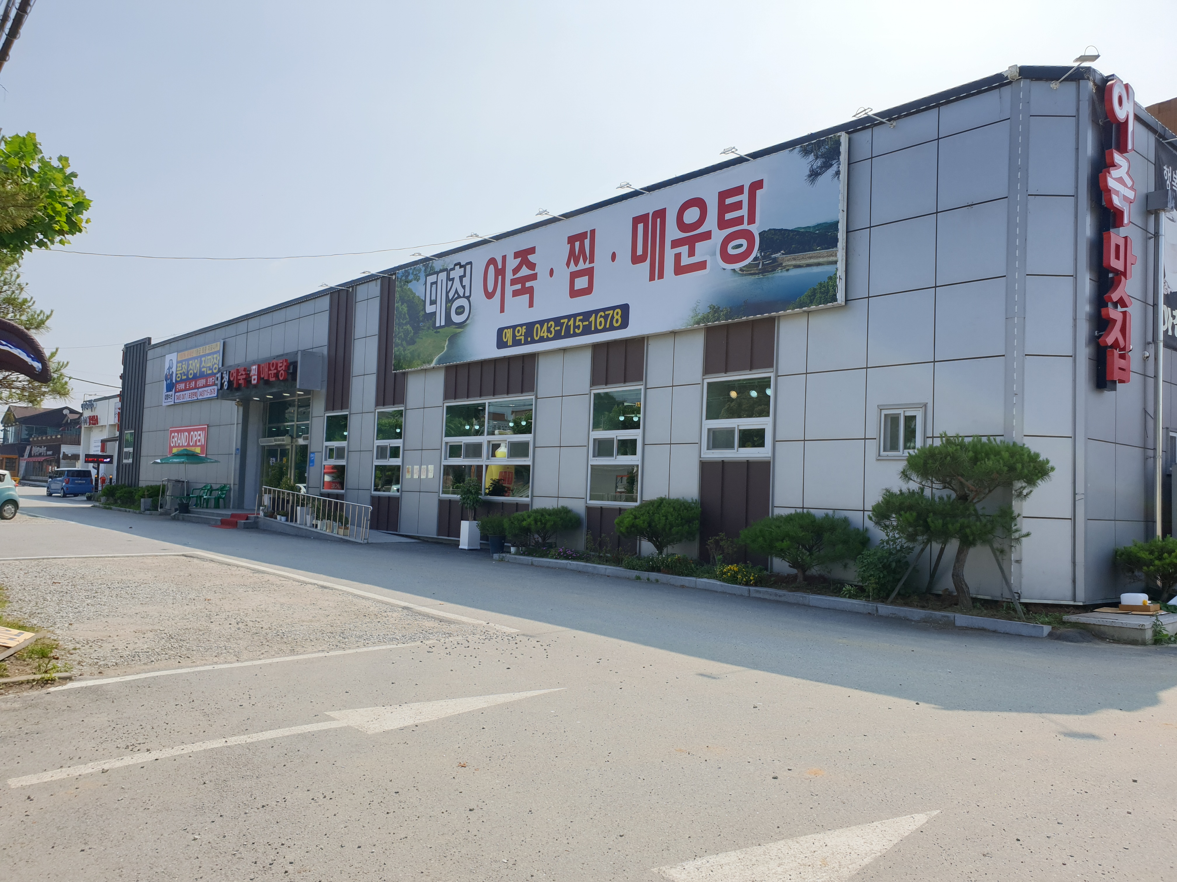 대청수산 민물장어직판장