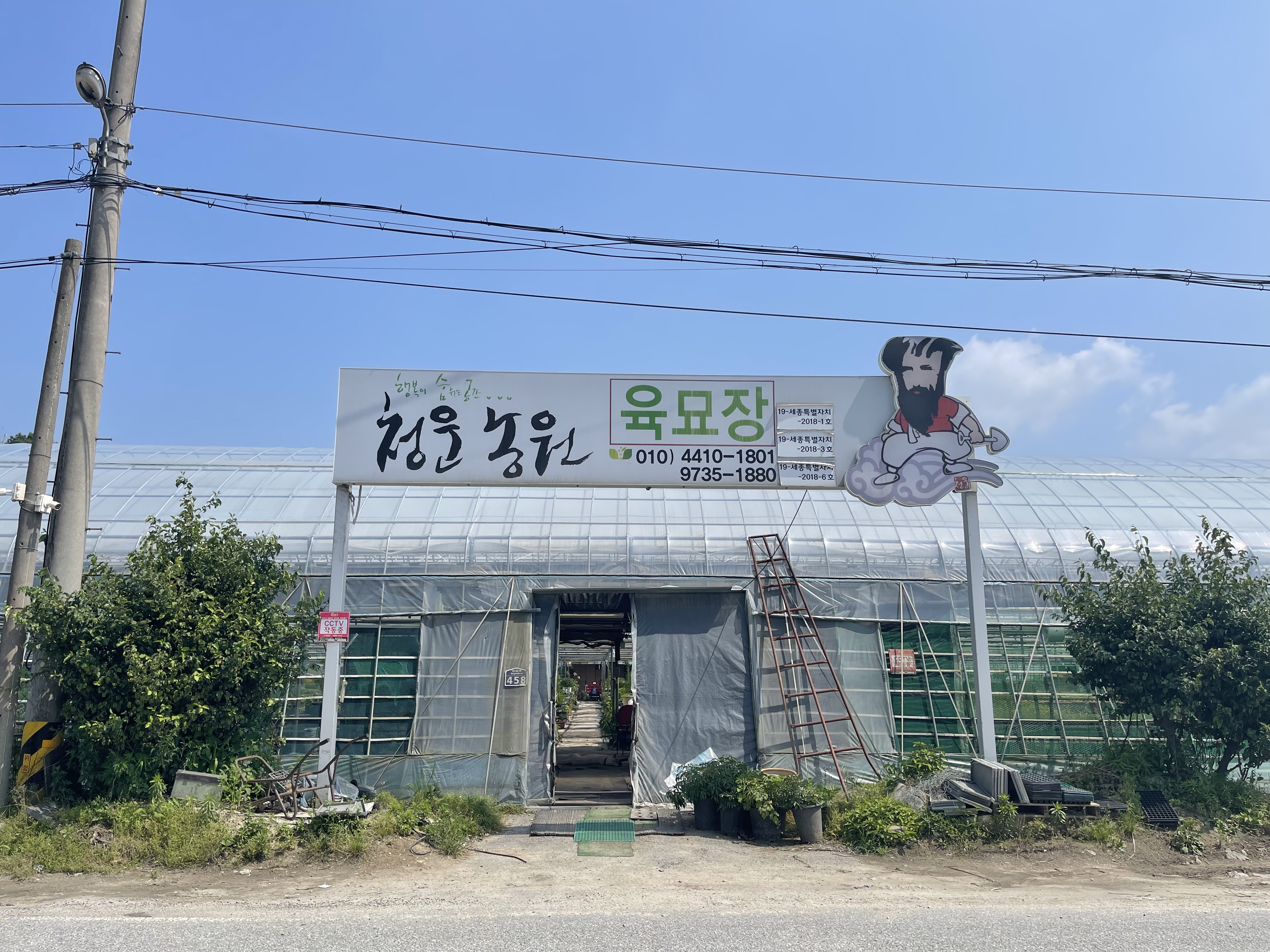 청운농원육묘장