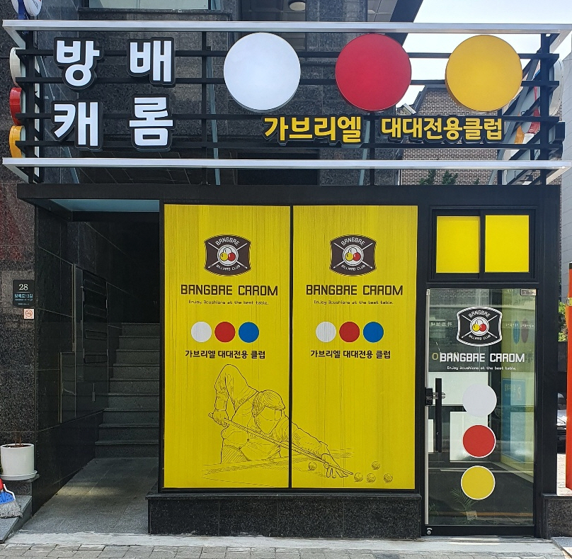 방배캐롬클럽 내부 또는 관련 모습