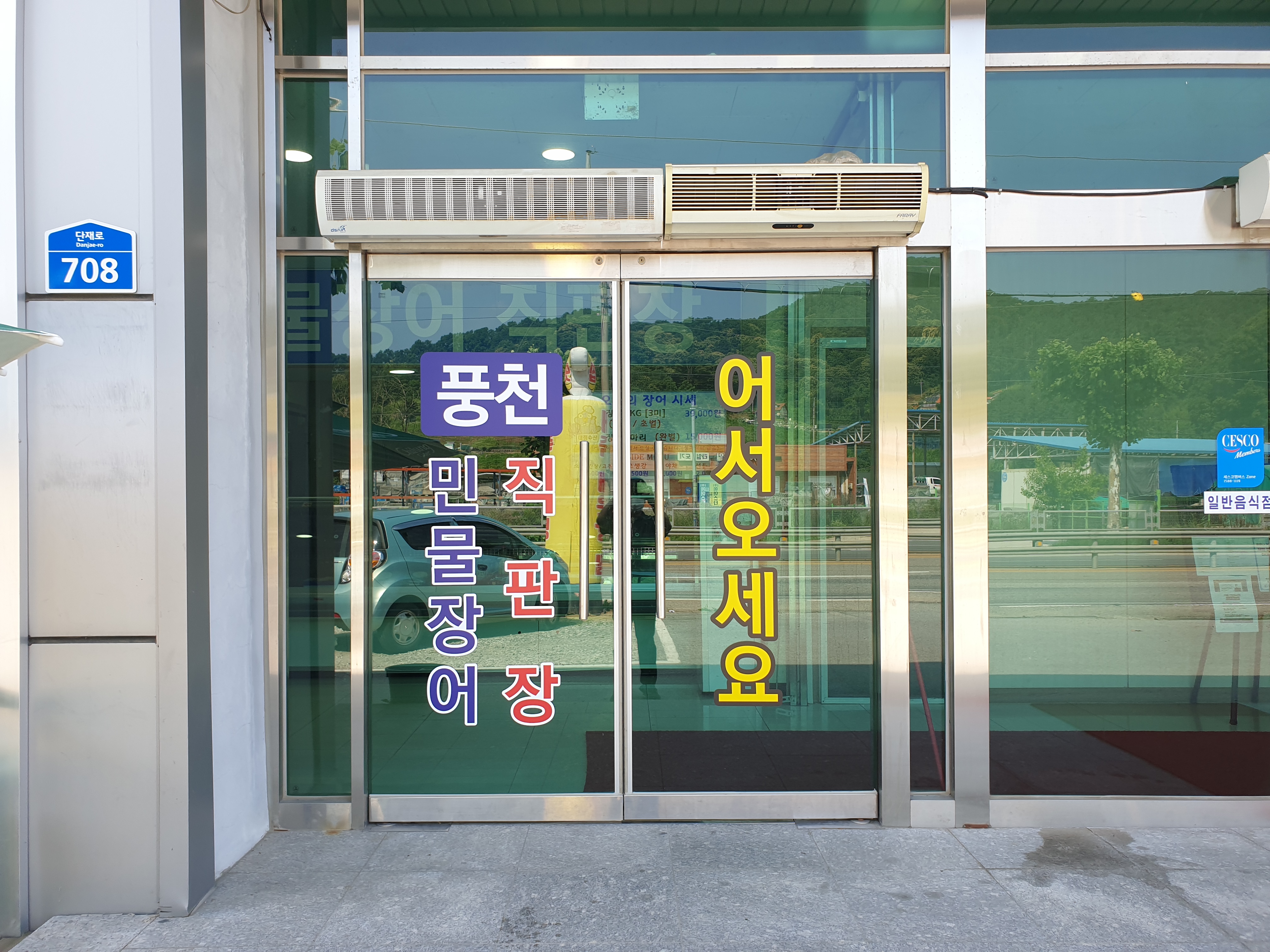 대청수산 민물장어직판장