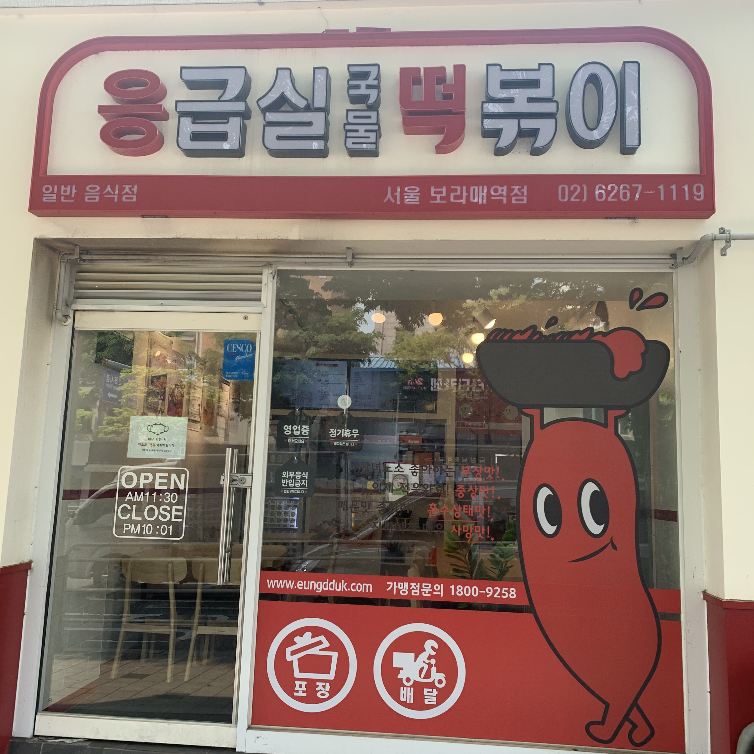 응급실국물떡볶이 서울보라매역점