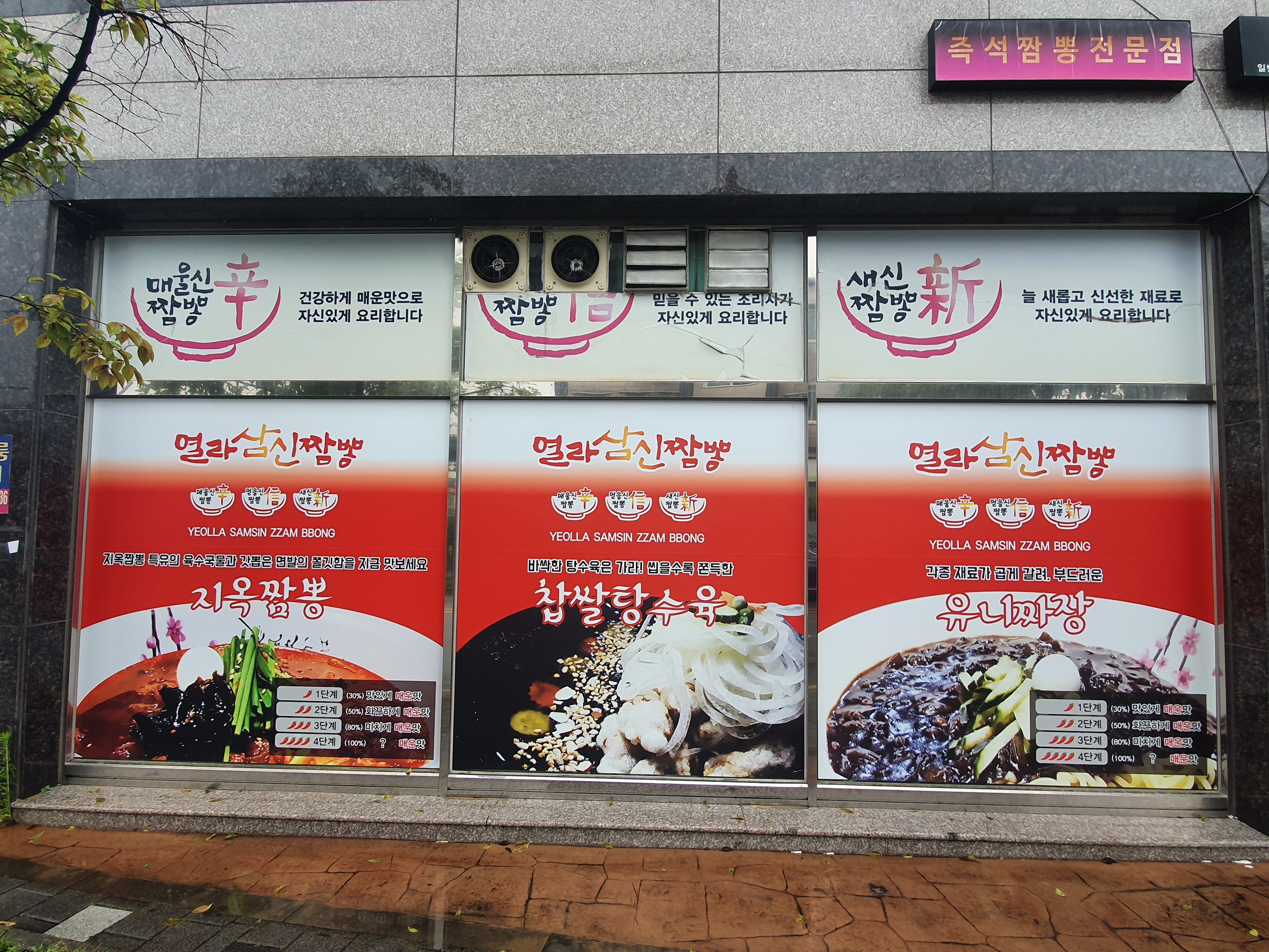 열라삼신짬뽕