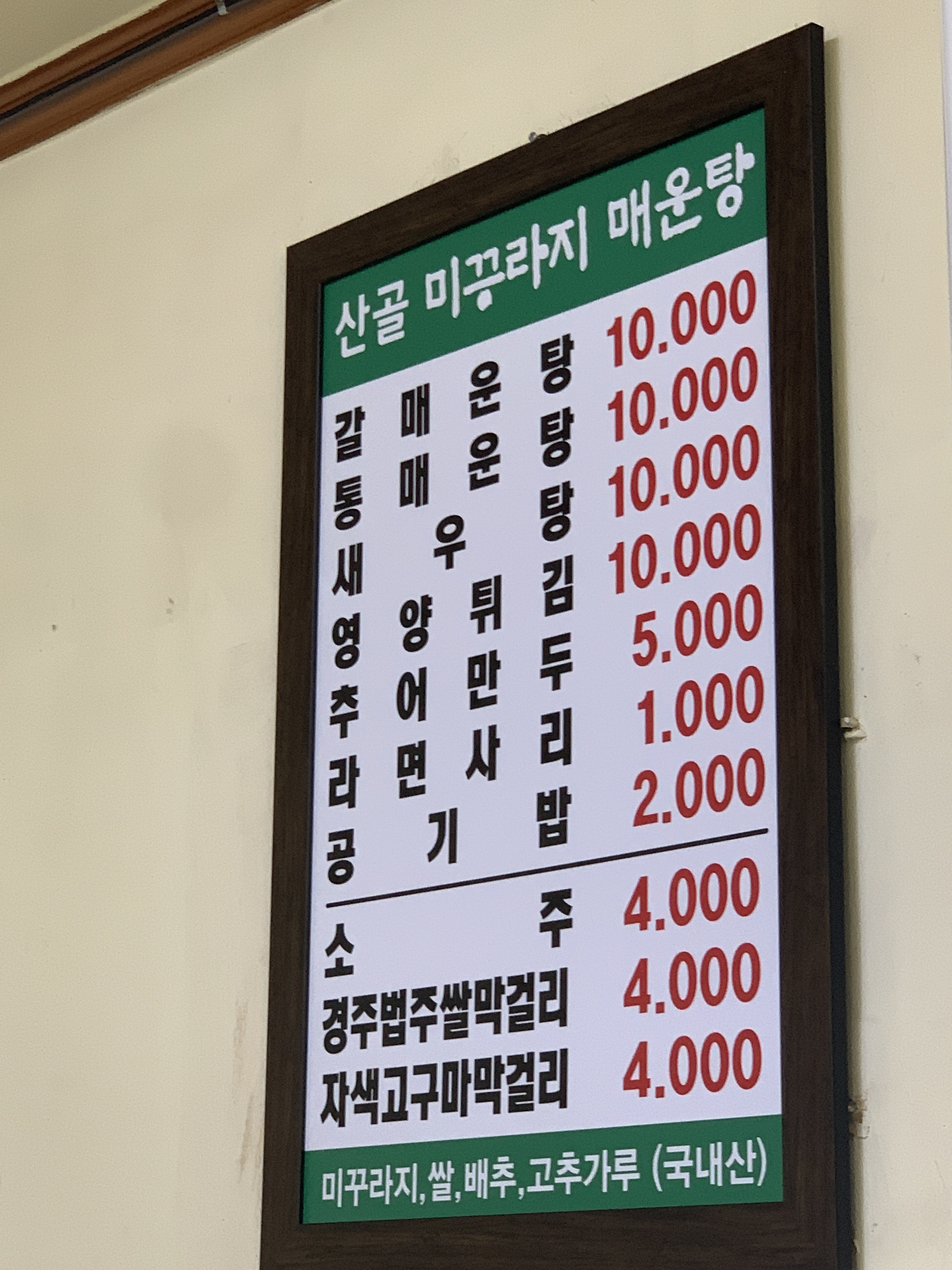 산골미꾸라지매운탕