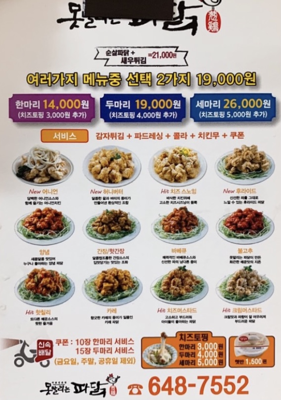 못말리는파닭 강릉2호점