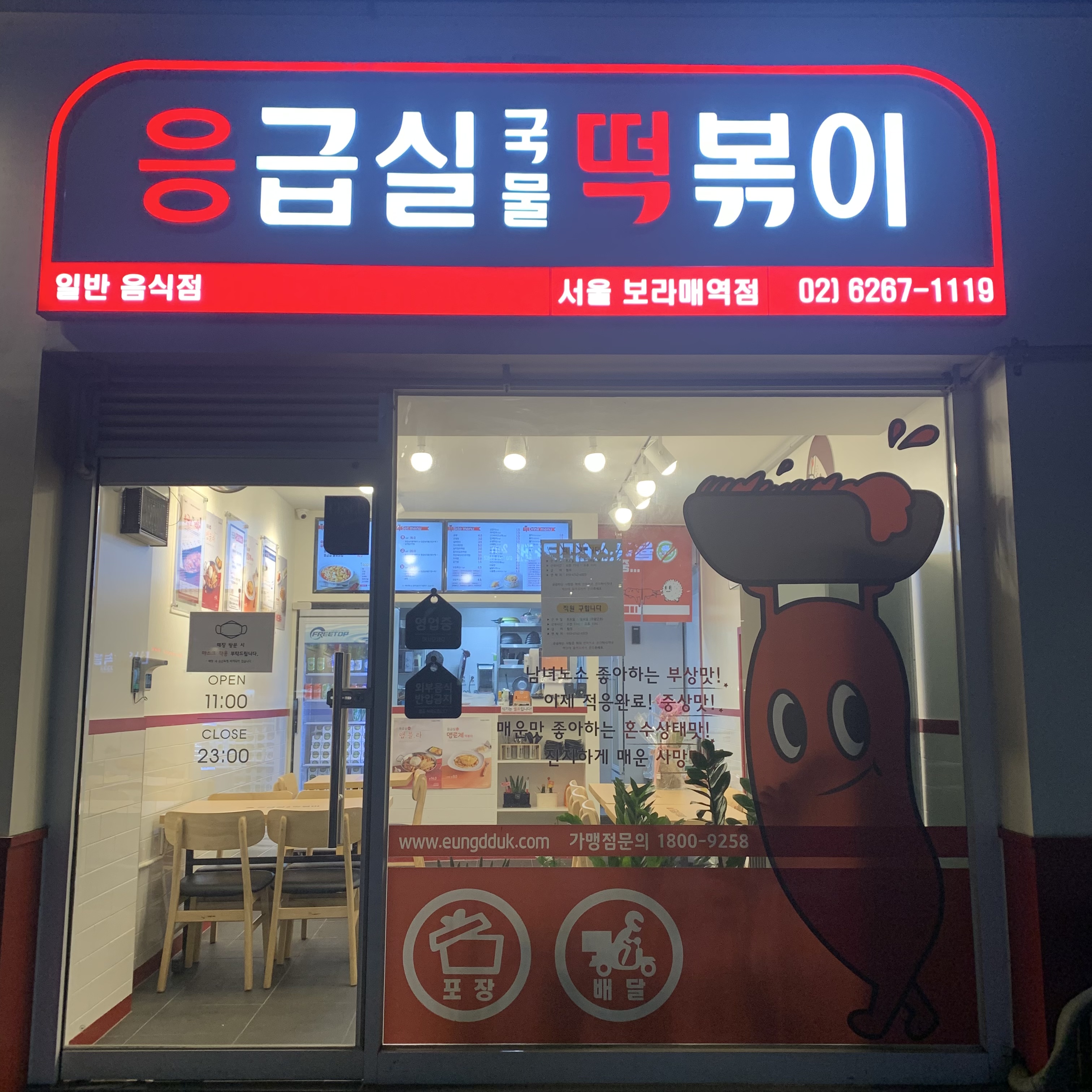 응급실국물떡볶이 서울보라매역점