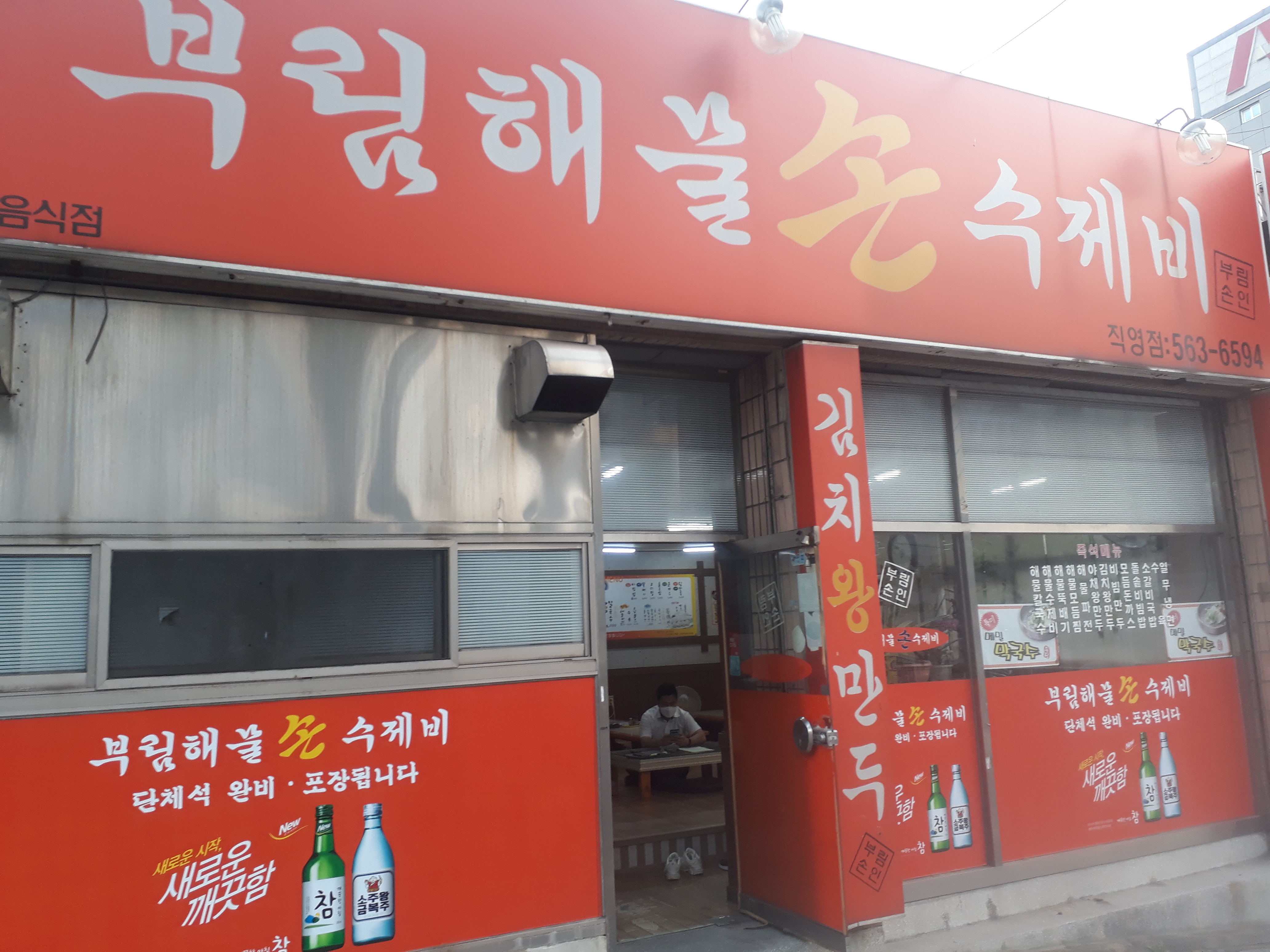 부림해물손수제비