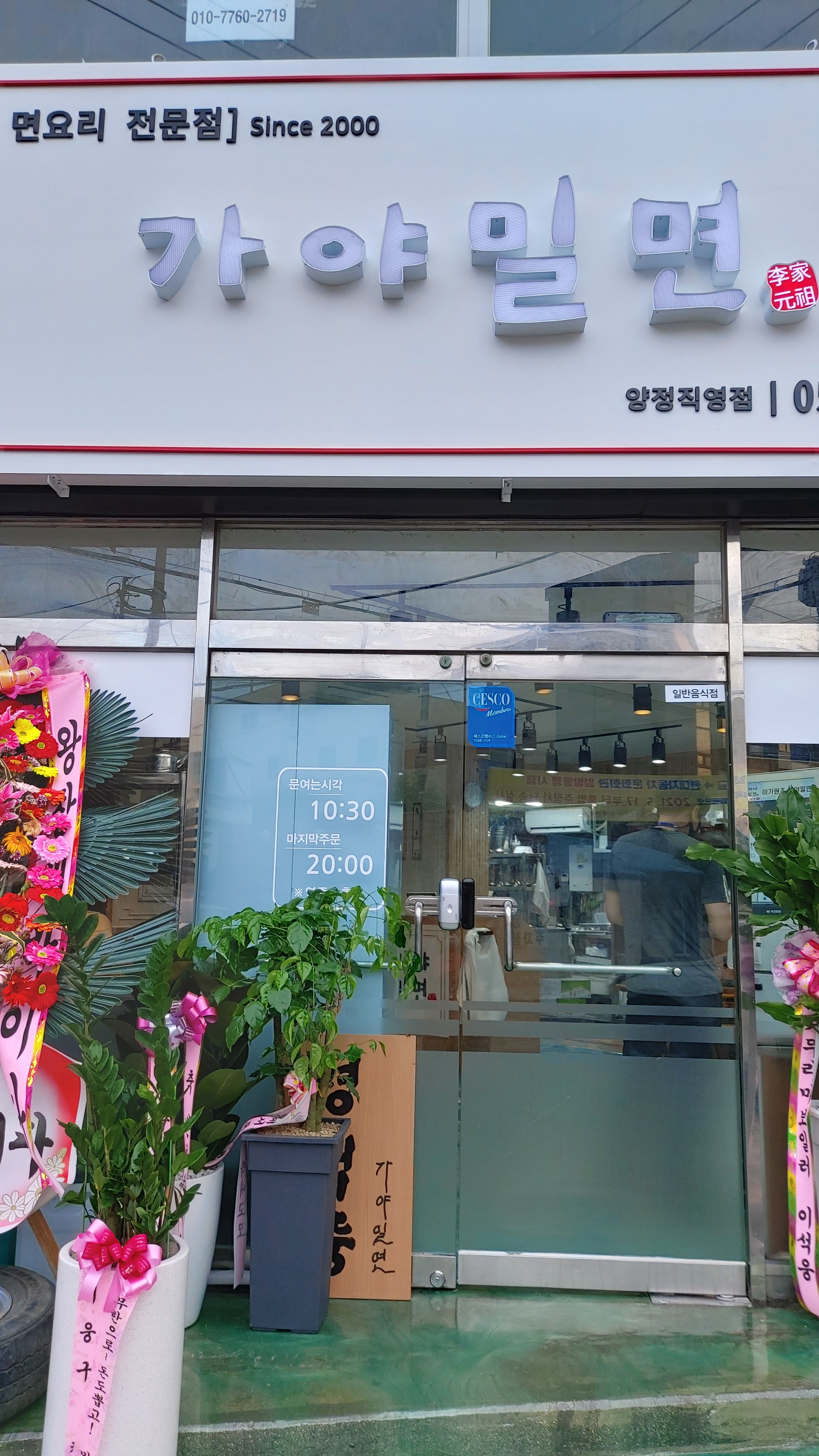 이가원조 가야밀면