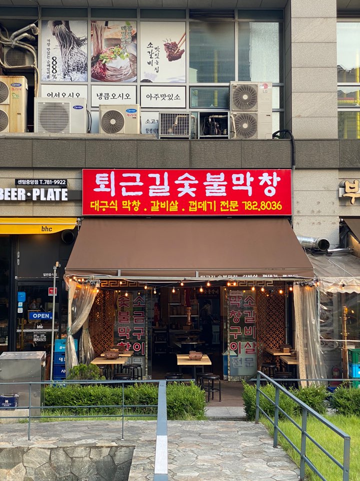 퇴근길숯불막창 2