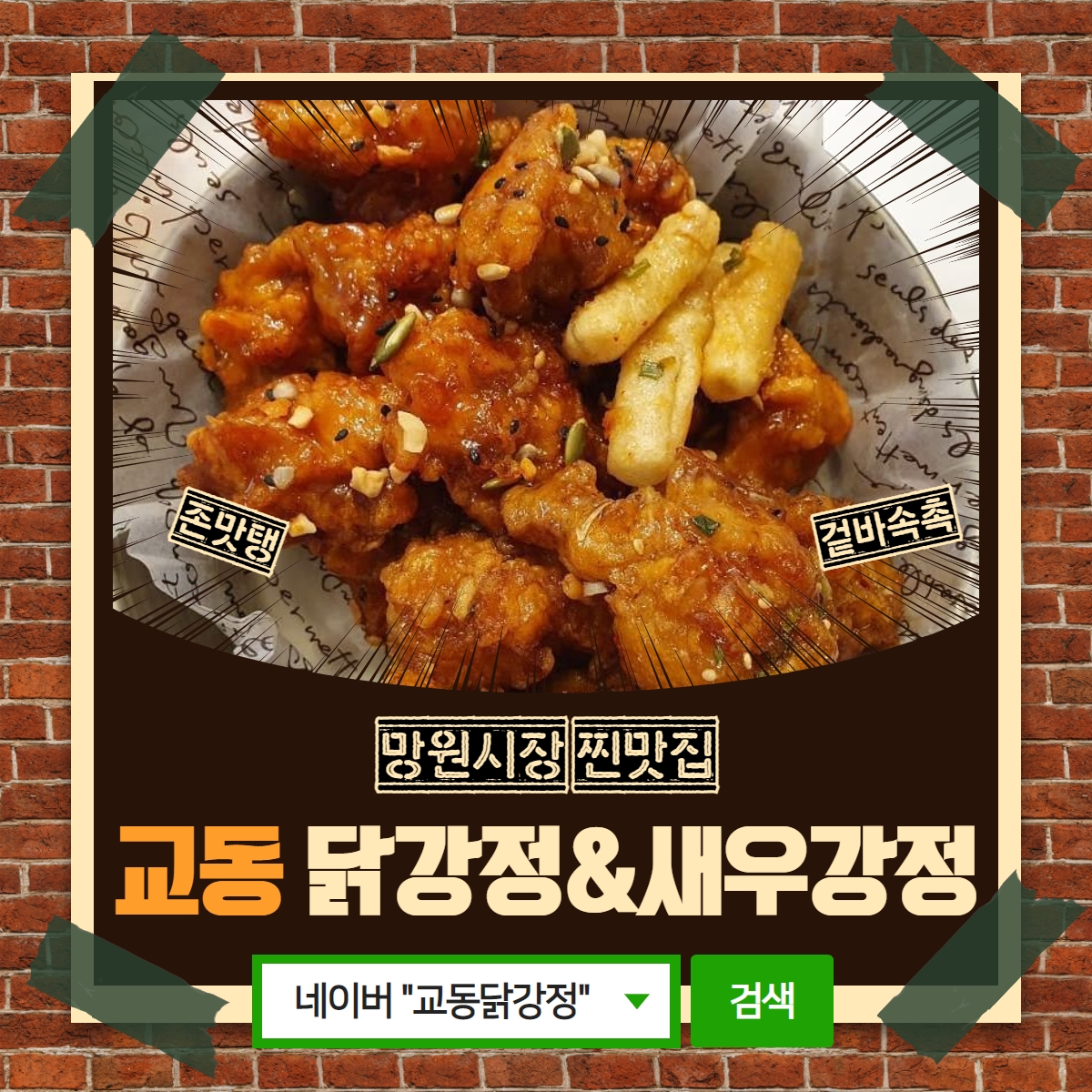 교동닭강정