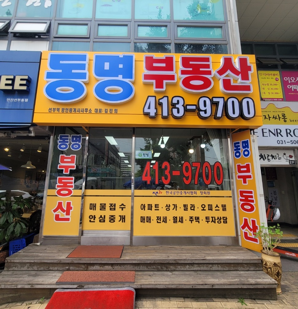 선부역동명공인중개사사무소