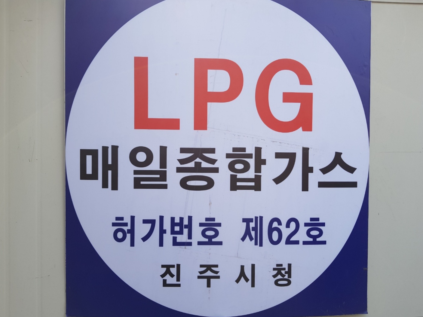 매일가스