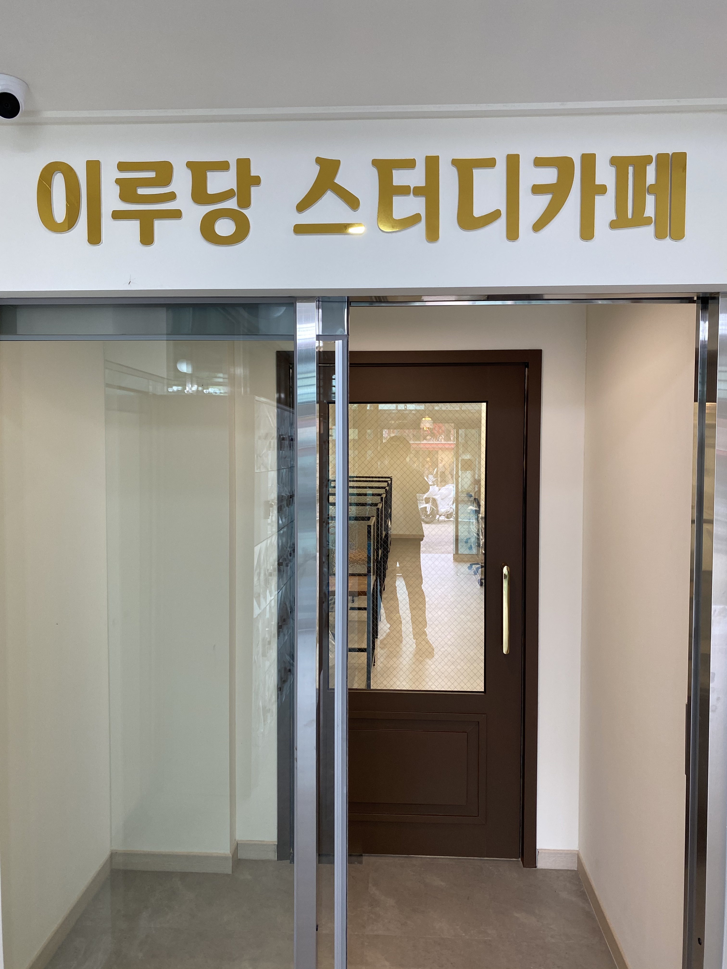 이루당 스터디카페
