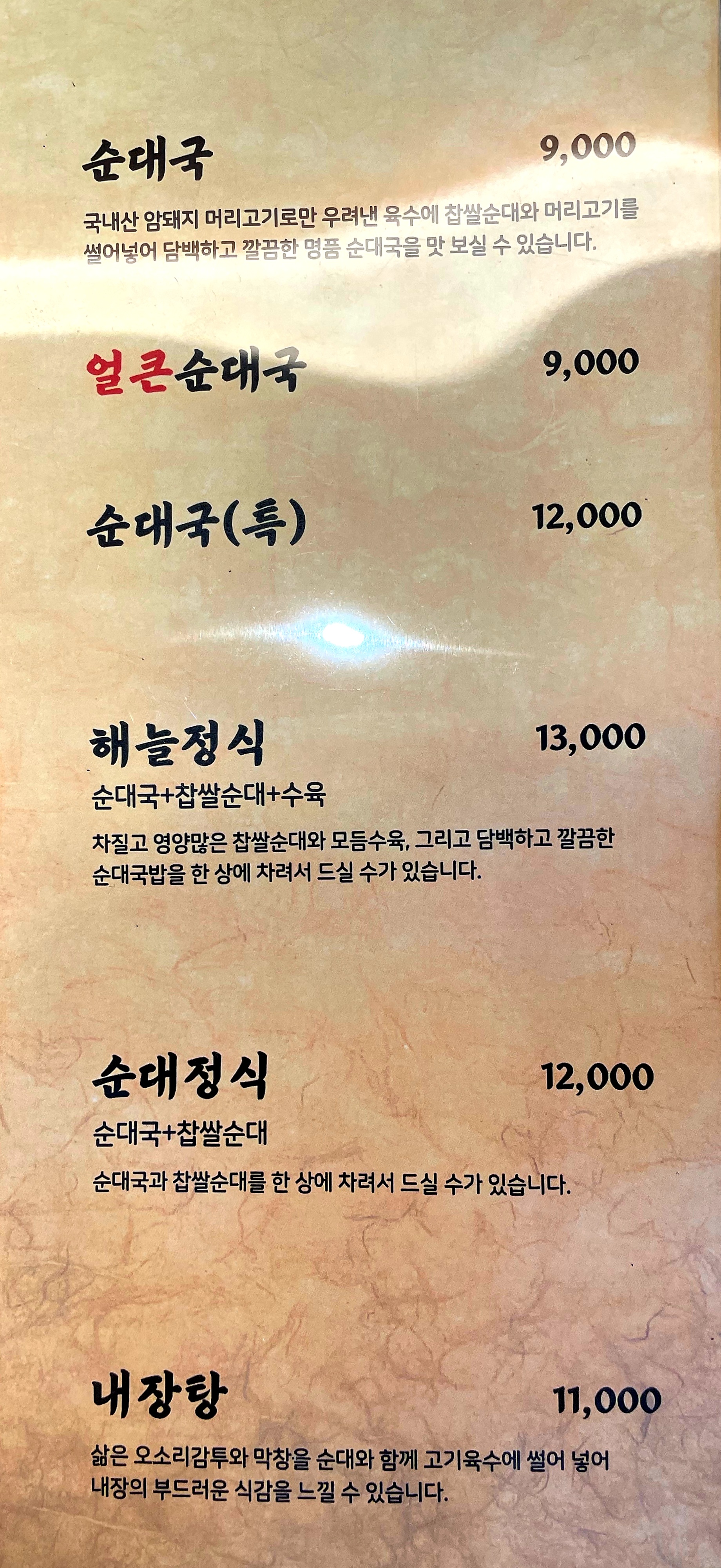 해늘찹쌀순대 지식정보단지역점