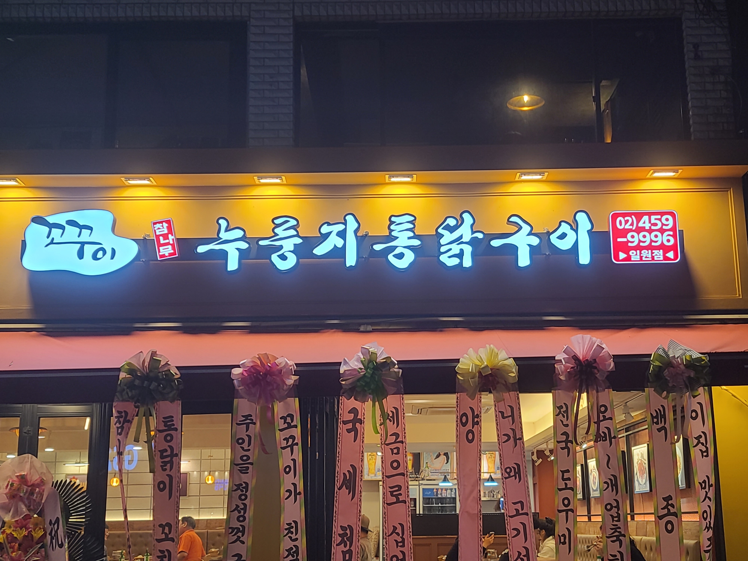 꼬꾸이 누룽지 통닭구이 일원점