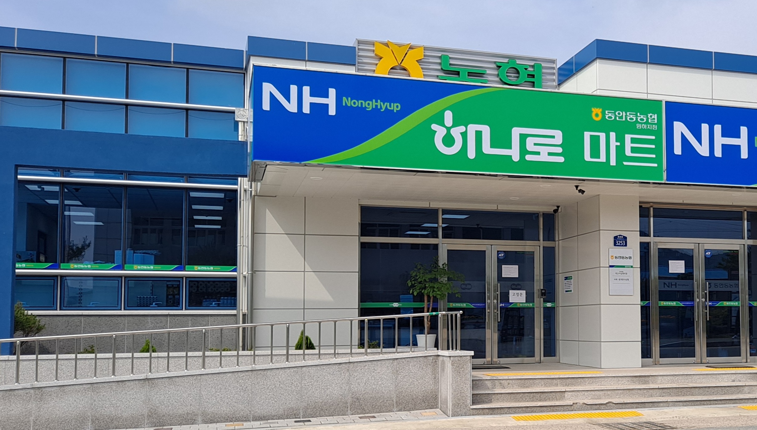 하나로마트 동안동농협 임하지점