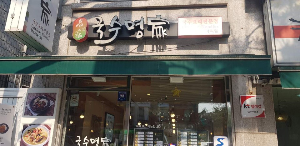 국수명가 가회점